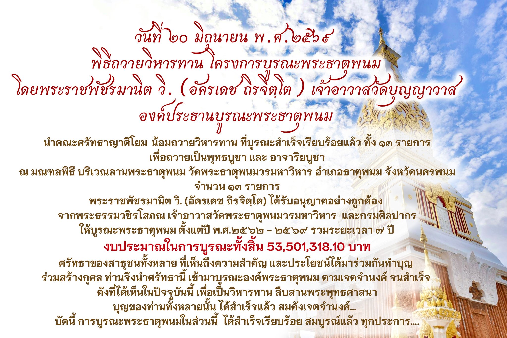 พิธีถวายโครงการบูรณะพระธาตุพนม ๒๐ มิถุนายน ๒๕๖๙